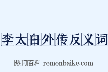 李太白外传反义词是什么意思的图片